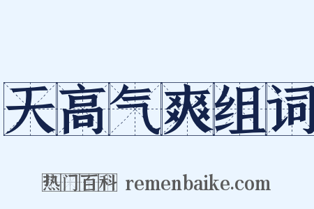 天高气爽组词是什么意思的图片